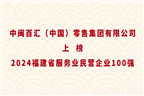 中閩百匯（中國(guó)）零售集團(tuán)有限公司上榜2024福建省服務(wù)業(yè)民營(yíng)企業(yè)100強(qiáng)！
